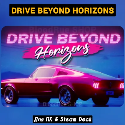 Drive Beyond Horizons (Все DLC) +ПАТЧИ, Навсегда STEAM