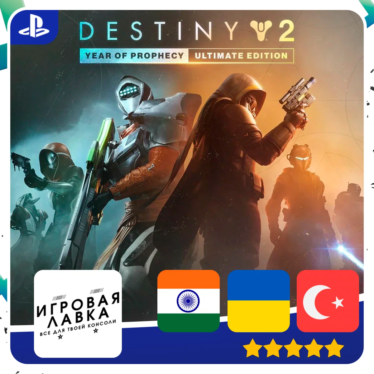 Destiny 2: Year of Prophecy | PS4 | PS5