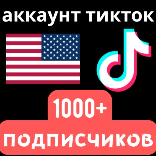 Аккаунт TikTok США 1K+ с монетизацией