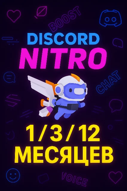 🌍 DISCORD NITRO 1-3-12 МЕСЯЦЕВ +2 БУСТА FULL 🚀