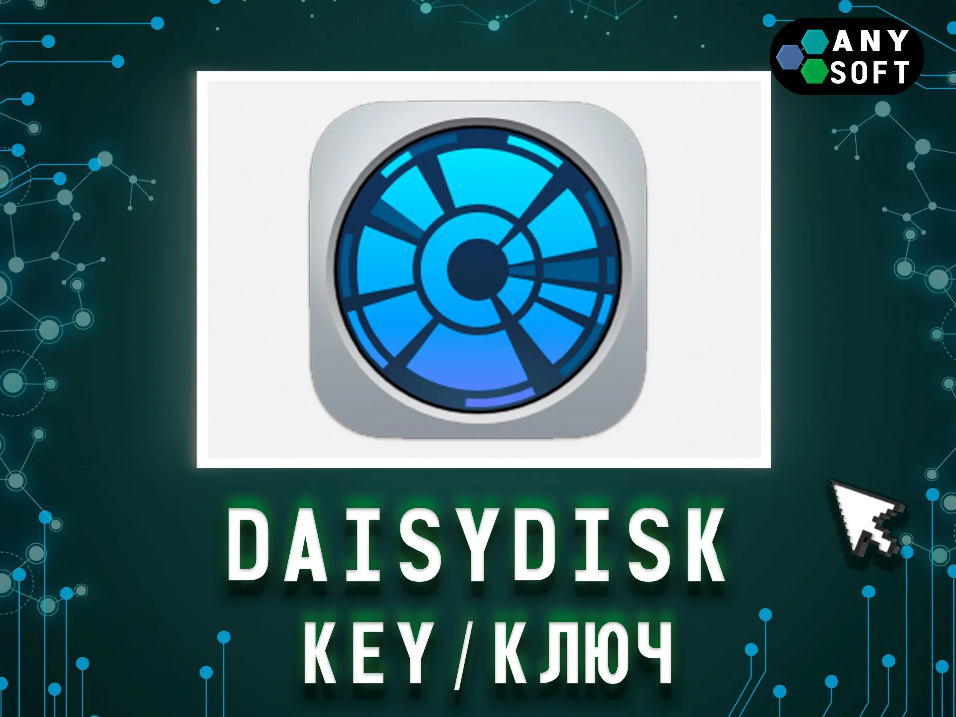 DaisyDisk для macOS — бессрочная лицензия