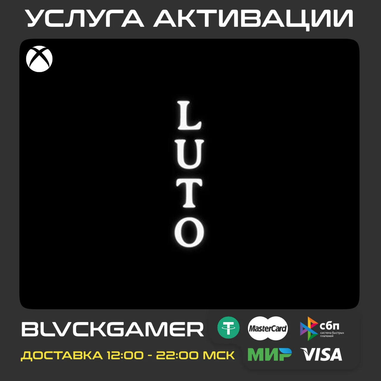 Luto (XBOX) - Активация (СРАЗУ)