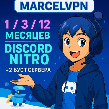 🌍 DISCORD NITRO 1-3-12 МЕСЯЦЕВ +2 БУСТА FULL 🚀