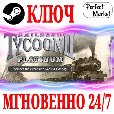 Railroad Tycoon II: Platinum STEAMКЛЮЧРФ+МИР