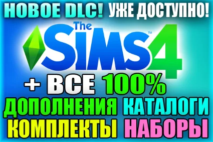 SIMS 4 + Все Дополнения/Наборы/Каталоги+Комплекты 6 мес