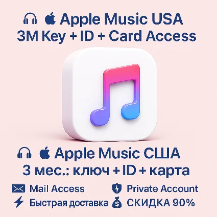 🎧 🍏 Apple Music США | 2/3 мес: ключ + ID + карта