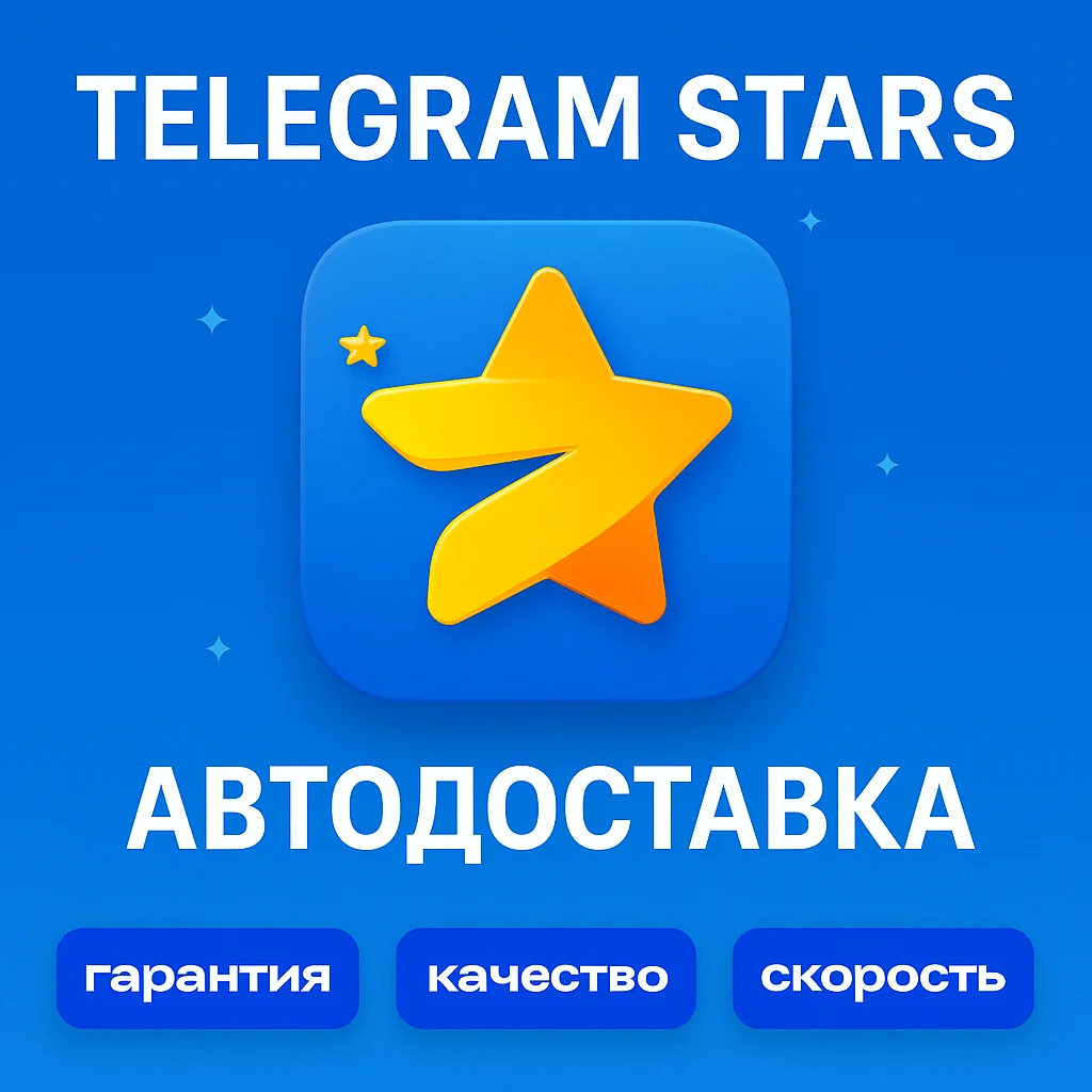 Telegram Stars ★ | БЫСТРАЯ ДОСТАВКА | ПО  @username