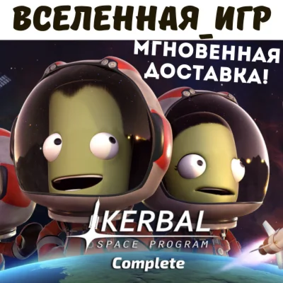 Kerbal Space Program Complete Edition (RU) STEAM КЛЮЧИ