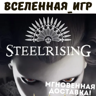 Steelrising (РФ/СНГ) STEAM КЛЮЧ  