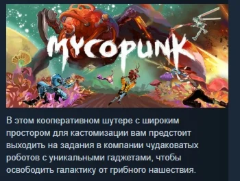 Mycopunk АВТОДОСТАВКА STEAM РОССИЯ