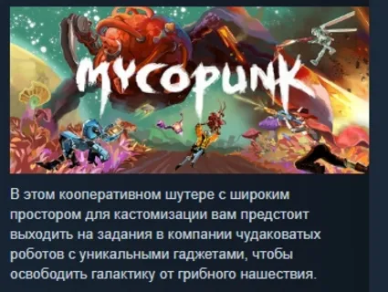 Mycopunk АВТОДОСТАВКА STEAM РОССИЯ