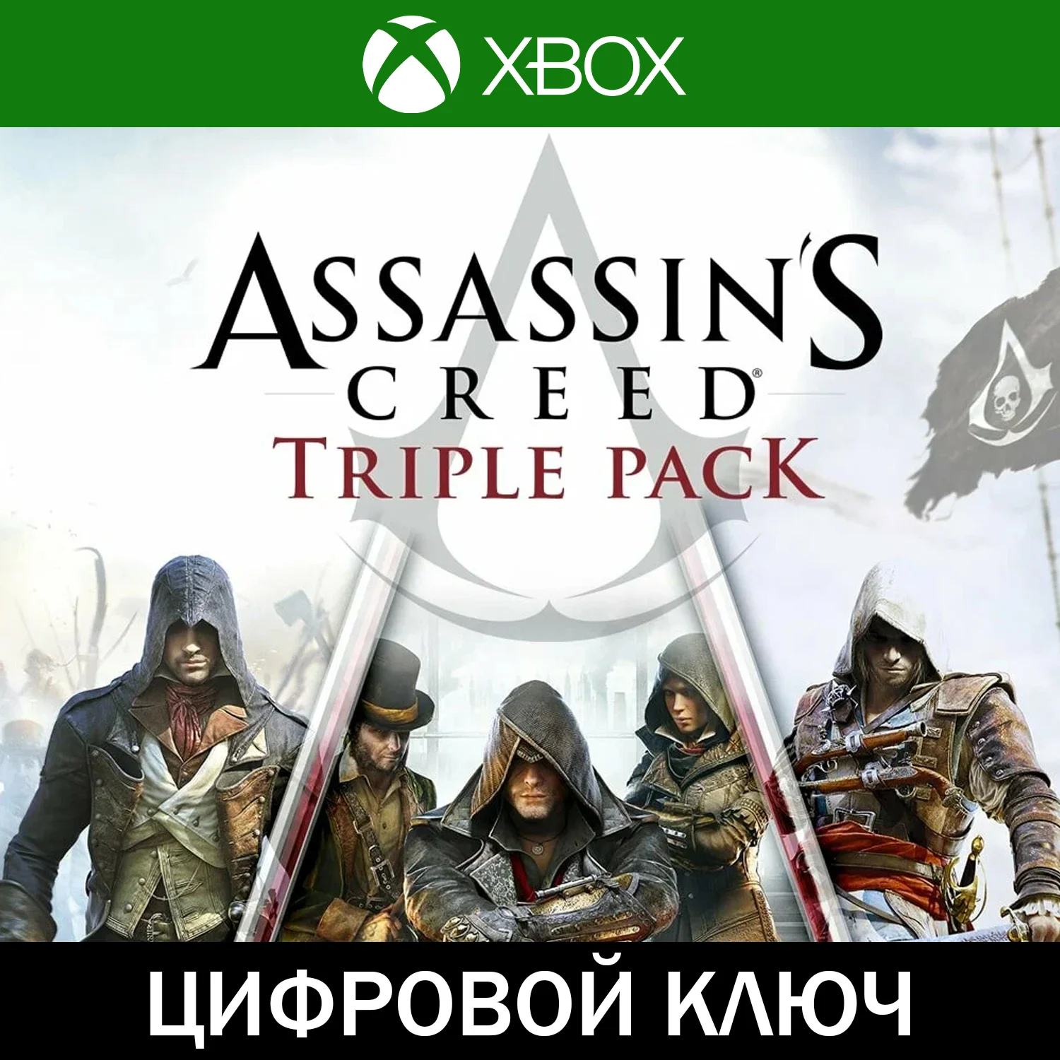 🔑 Assassin's Creed TRIPLE PACK • XBOX • Аргентина