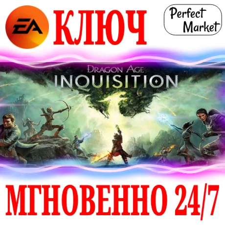 Dragon Age Inquisition | GOTY (Инквизиция) EA APP