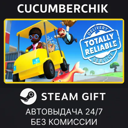 Totally Reliable Delivery Service ✅ STEAM GIFT AUTO ✅ RU+МИР
