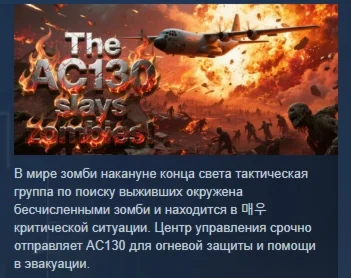 AC130 уничтожает зомби. АВТОДОСТАВКА STEAM РОССИЯ
