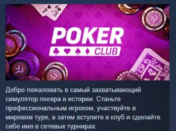 Poker Club АВТОДОСТАВКА STEAM РОССИЯ