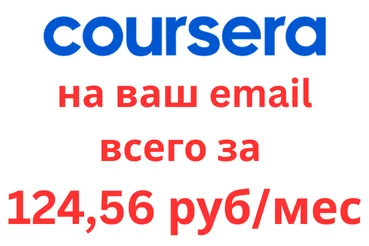 🚀COURSERA PLUS 1 год✅На ваш аккаунт✅Подарок Netflix