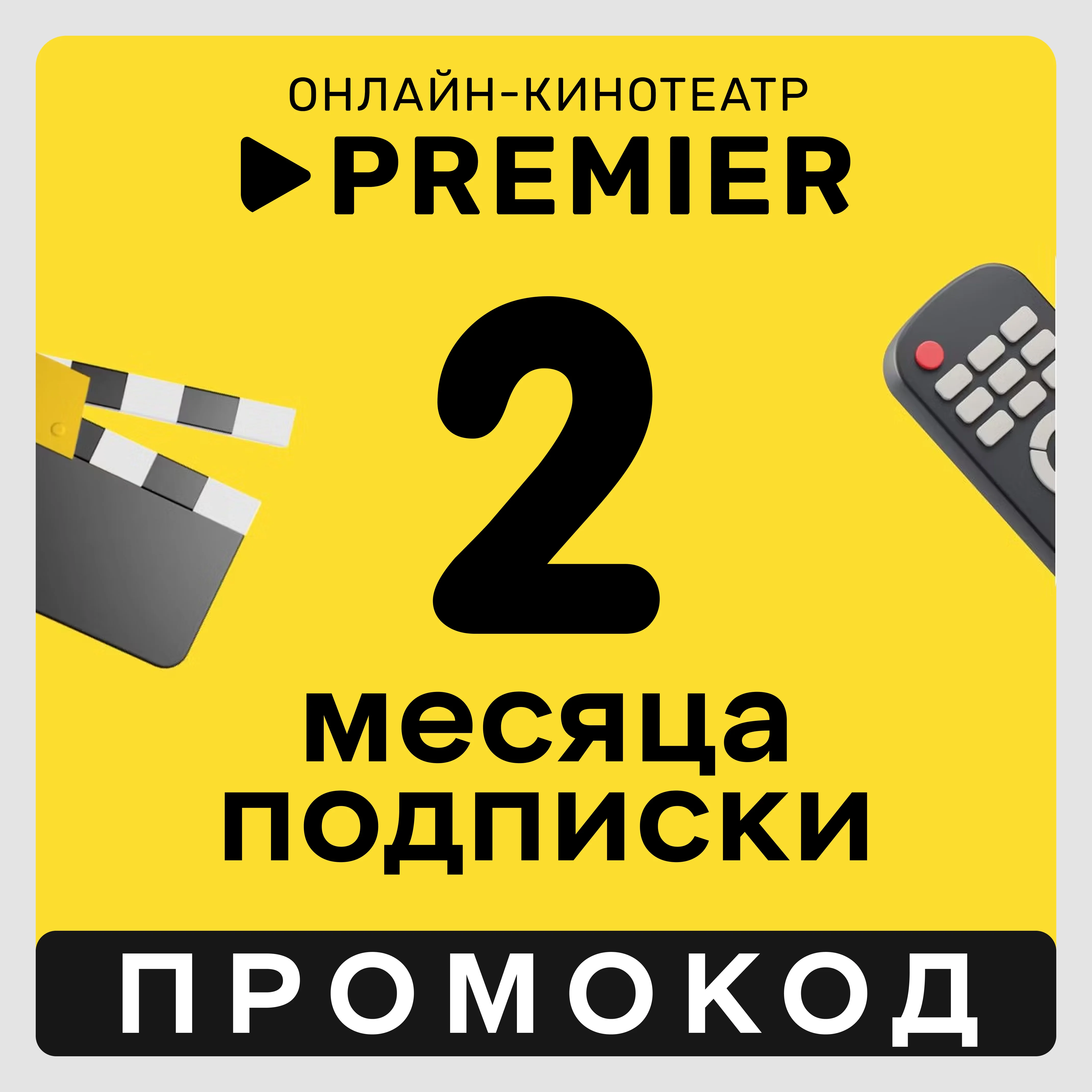 Premier.one промокод | Премьер подписка на 2 месяца