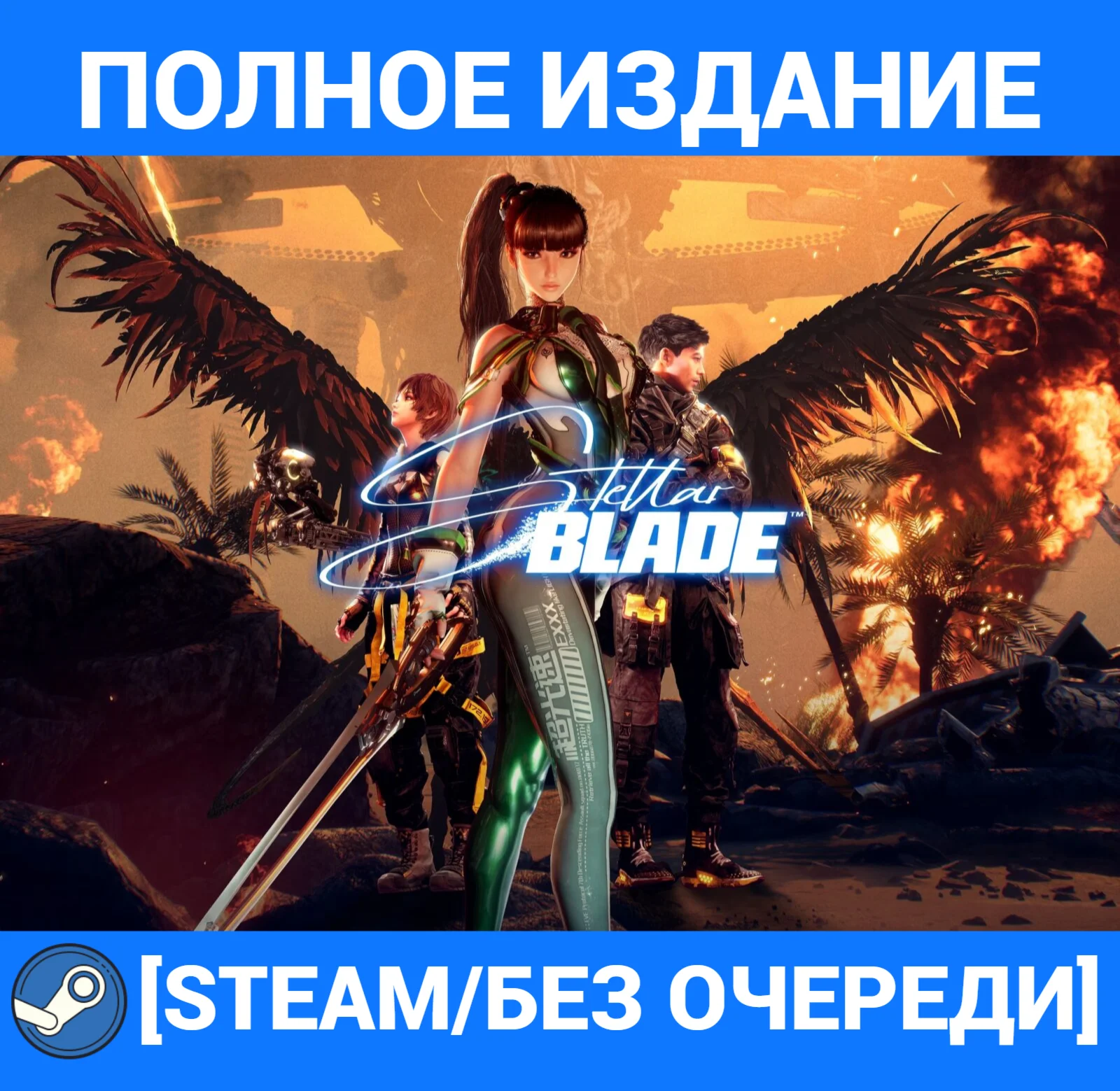 STELLAR BLADE:ПОЛНОЕ ИЗДАНИЕ+ВСЕ DLC[STEAM/БЕЗ ОЧЕРЕДИ】