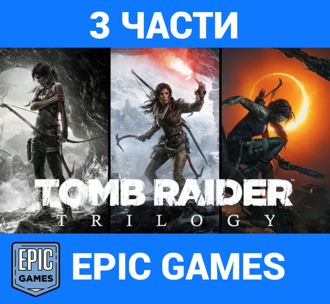 TOMB RAIDER TRILOGY(3 parts)【EPIC GAMES】