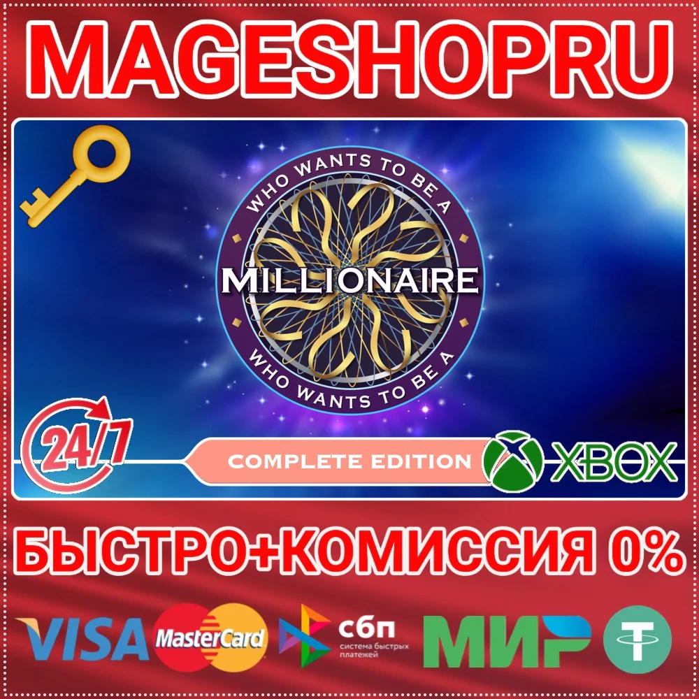WHO WANTS TO BE A MILLIONAIRE? -COMPLETE XBOX КЛЮЧ