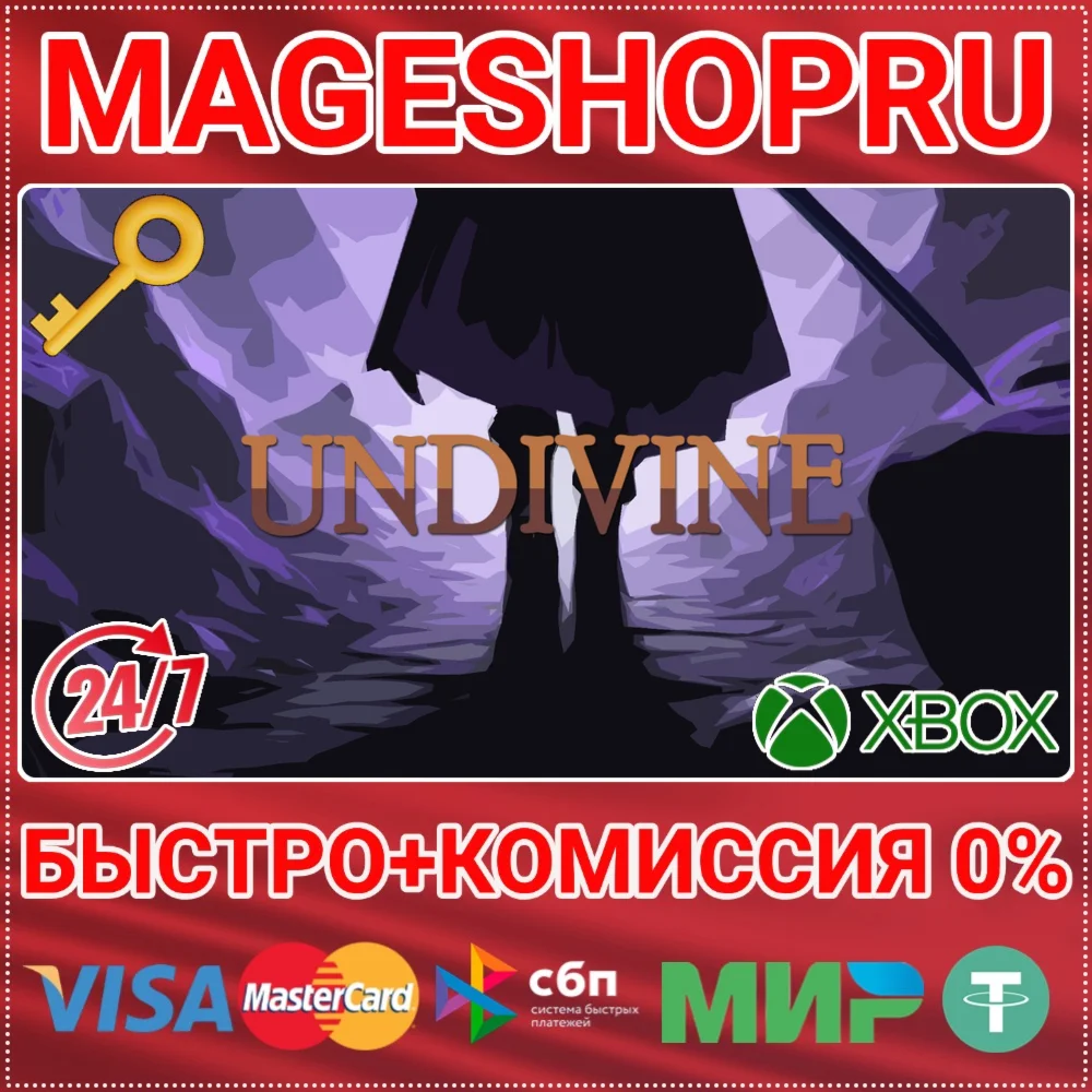 UNDIVINE XBOX ONE/X|S КЛЮЧ