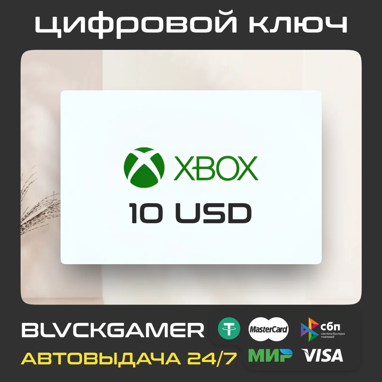 XBOX/MICROSOFT США (10 USD) ПОДАРОЧНАЯ КАРТА