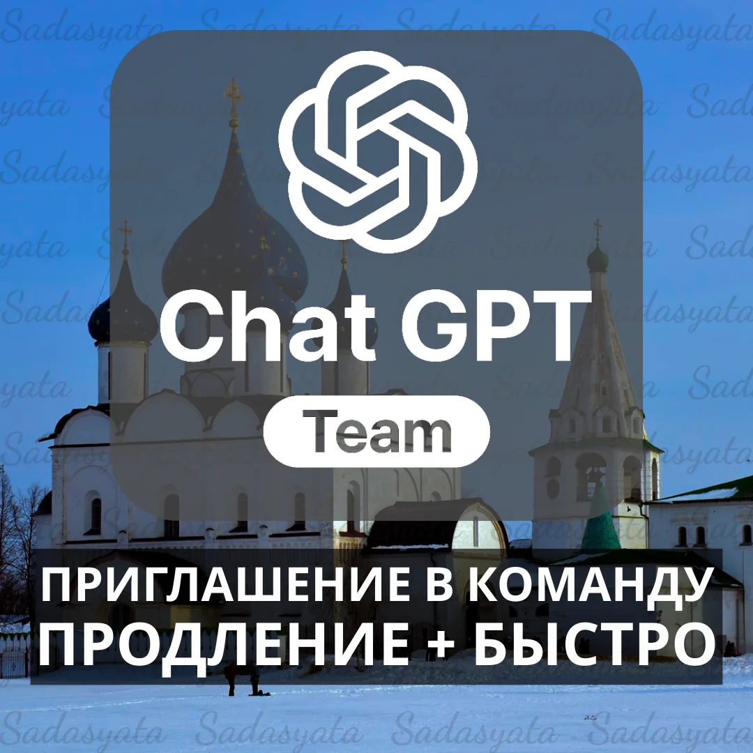 ⚡Chat GPT PLUS 4o/o1 | БЕЗ ВХОДА + ПРОДЛЕНИЕ (БЫСТРОЕ)