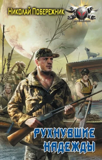 Потерянный берег 1. Рухнувшие надежды