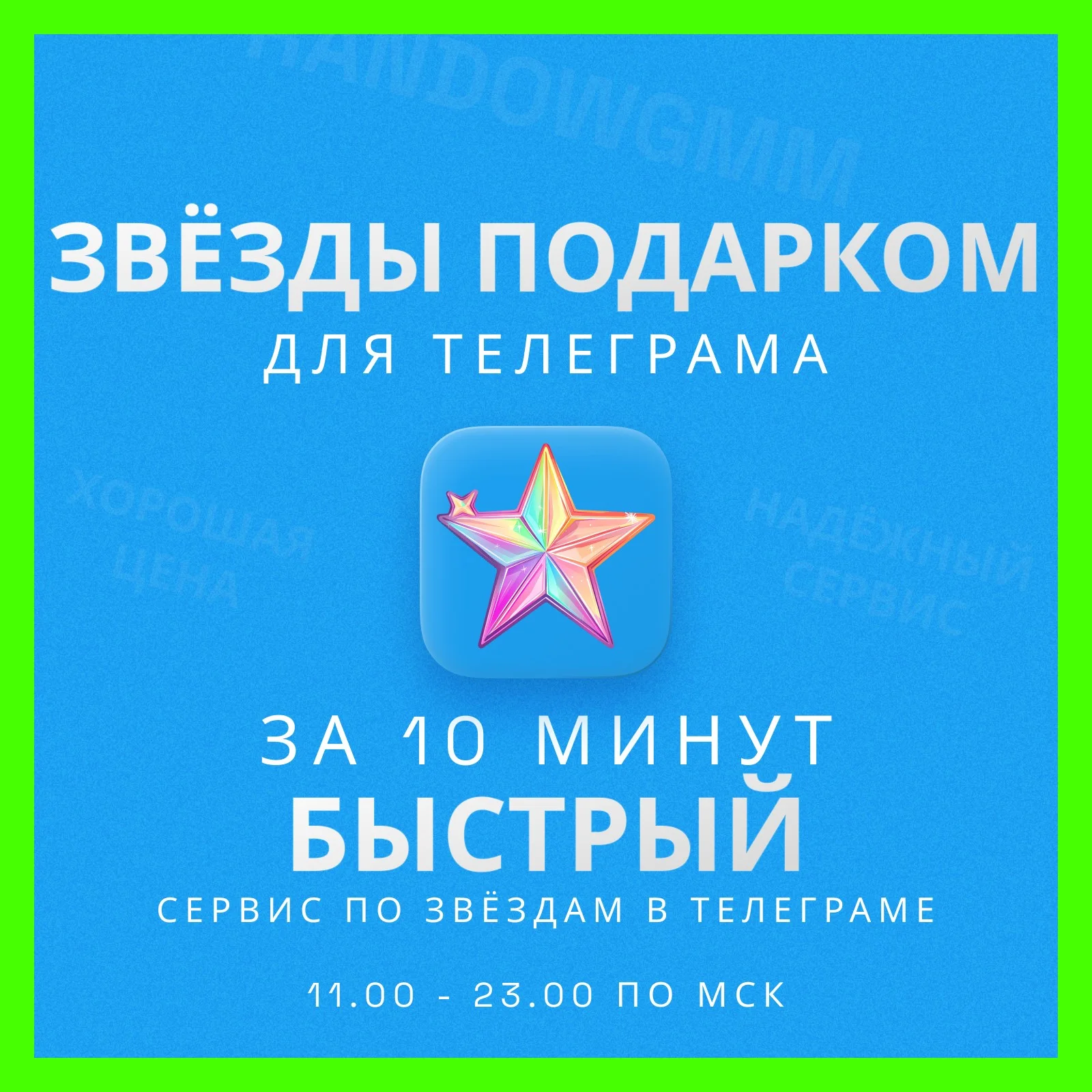 ЗВЁЗДЫ - ТЕЛЕГРАМ | БЫСТРАЯ ДОСТАВКА | ТГ ЗВЕЗДЫ