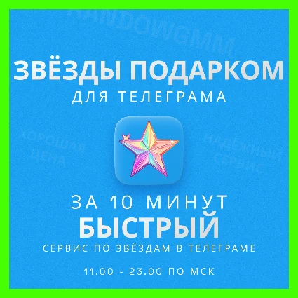 ЗВЁЗДЫ - ТЕЛЕГРАМ | БЫСТРАЯ ДОСТАВКА | ТГ ЗВЕЗДЫ