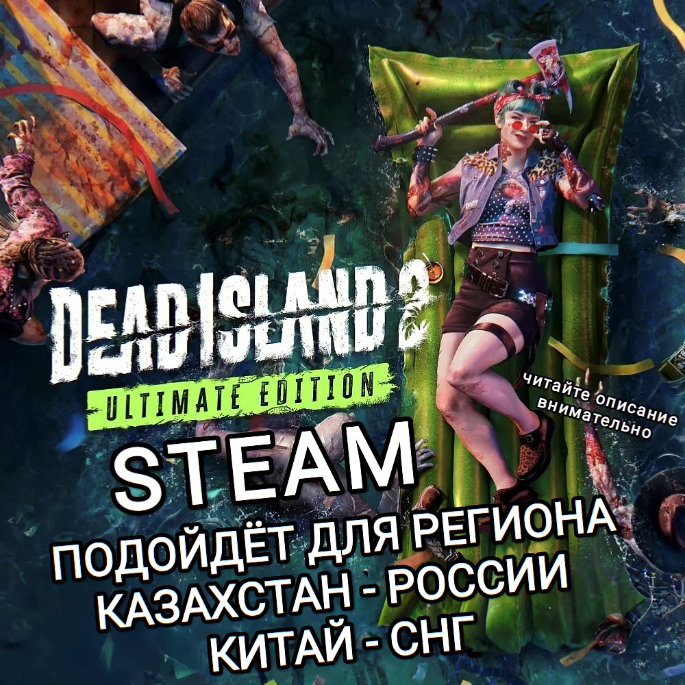 ❤️STEAM✅DEAD ISLAND 2✅РФ+СНГ+КИТАЙ❤️