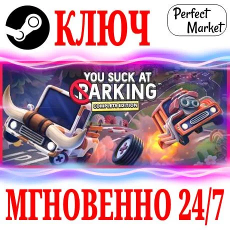 You Suck at Parking Complete EditionSTEAMКЛЮЧМИР