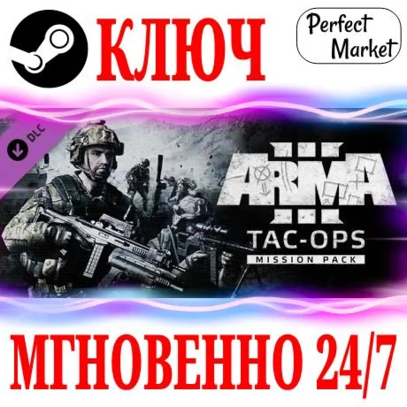 Arma 3 Tac-Ops Mission Pack DLC STEAMКЛЮЧРФ+МИР