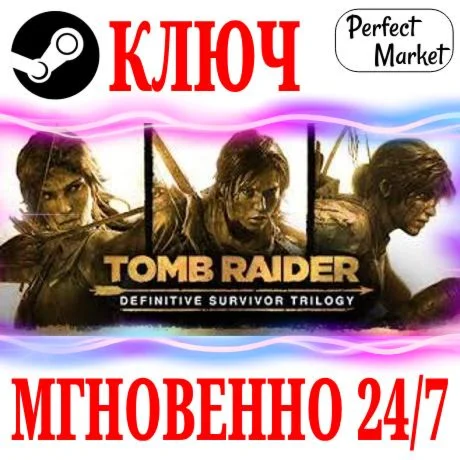 Tomb Raider Definitive Survivor Trilogy (21 в 1) КЛЮЧ