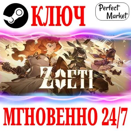 Zoeti STEAMКЛЮЧРФ+МИР
