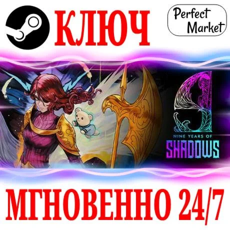 9 Years of Shadows STEAMКЛЮЧРФ+МИР + Бонус
