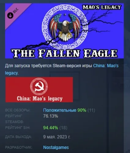 Наследие Мао: Падший Орёл DLC STEAM РОССИЯ