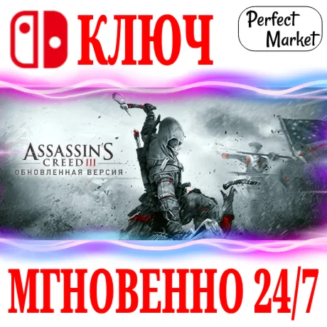 🍀Assassin's Creed III Remastered 🔴NINTENDO🔑КЛЮЧ