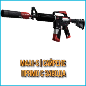 M4A1-S | Сайрекс (Прямо с завода)