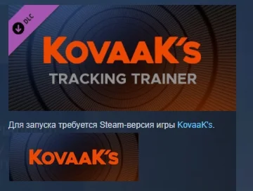 KovaaK's Tracking Trainer  DLC STEAM РОССИЯ