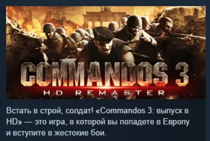 Commandos 3 - HD Remaster STEAM GIFT РОССИЯ