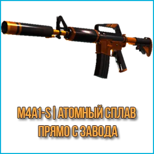 M4A1-S | Атомный сплав (Прямо с завода)