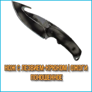 Нож с лезвием-крюком | Ожоги (Поношенное)