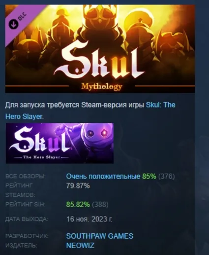 Skul: The Hero Slayer - Mythology Pack АВТОДОСТАВКА STEAM РОССИЯ