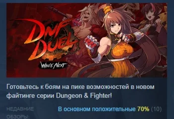 DNF Duel АВТОДОСТАВКА STEAM GIFT РОССИЯ