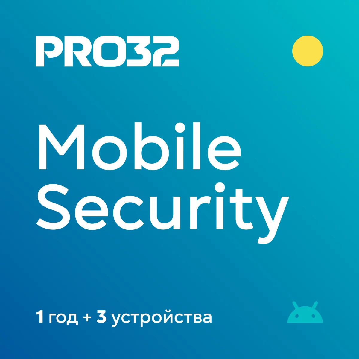 PRO32 Mobile Security. 3 устройства + 1 год. Автовыдача