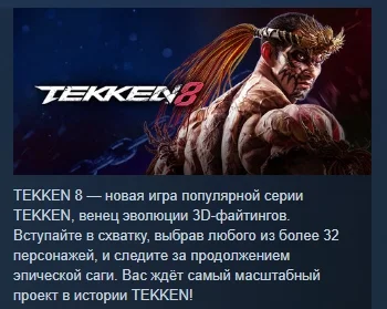 TEKKEN 8 АВТОДОСТАВКА STEAM GIFT РОССИЯ