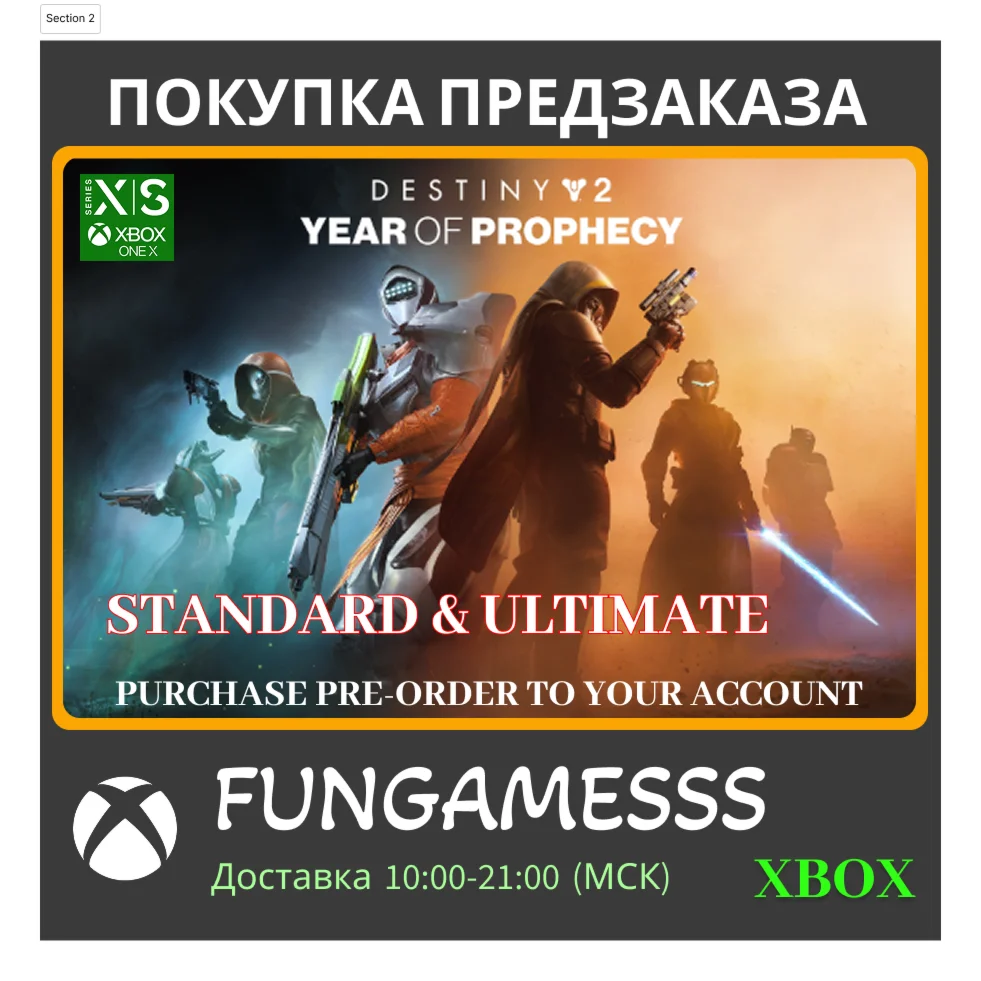 Destiny 2: Год пророчества XBOX DLC - Активация СРАЗУ