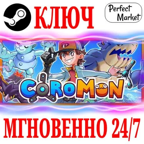 Coromon STEAMКЛЮЧРФ+МИР